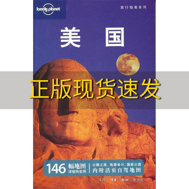 【正版书包邮】孤独星球LonelyPlanet旅行指南系列美国第3版澳大利亚LonelyPlanet编何莉译生活读书新知三联书店