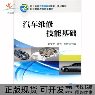 汽车维修技能基础郭文龙唐芳胡胜机械工业出版 包邮 书 社 正版