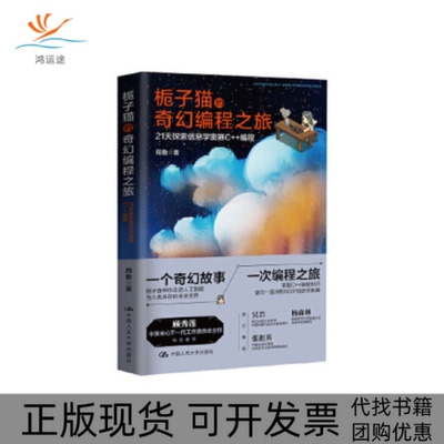 【正版书包邮】栀子猫的奇幻编程之旅21天探索信息学奥赛C编程周鲁中国人民大学出版社