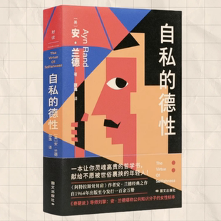 正版现货 自私的德性 安 兰德 国文出版社 9787512516502