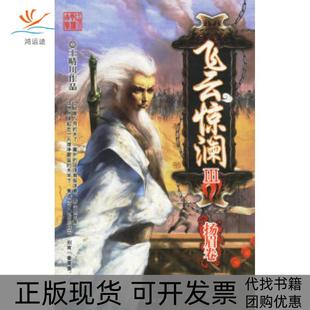 【正版书包邮】飞云惊澜III杨眉卷王晴川北方文艺出版社