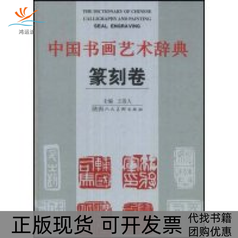 【正版书包邮】中国书画艺术辞典篆刻卷王崇人陕西人民美术出版社