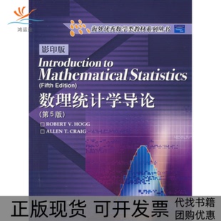 【正版书包邮】数理统计学导论第5版霍格高等教育出版社
