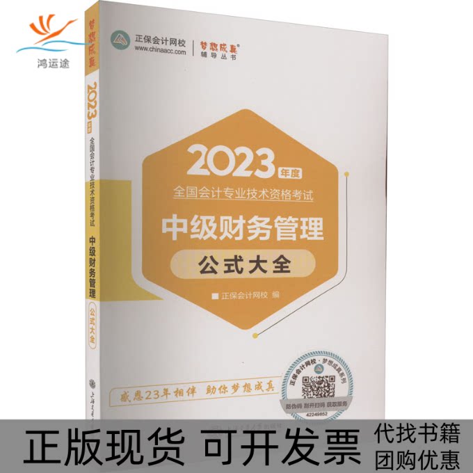 【正版书包邮】中级财务管理公式大全2023正保会计网校上海交通大学出版社图片