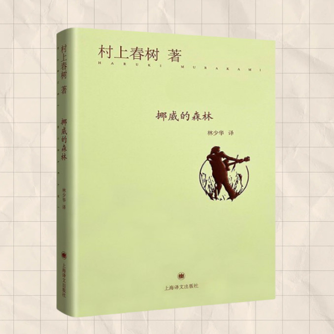 挪威的森林村上春树林少华