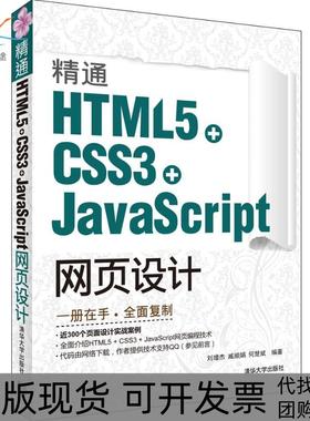 【正版书包邮】精通HTML5CSS3JavaScript网页设计刘增杰清华大学出版社