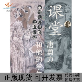 【正版书包邮】名家课堂唐勇力和他的学生杜小同唐勇力等浙江人民美术出版社