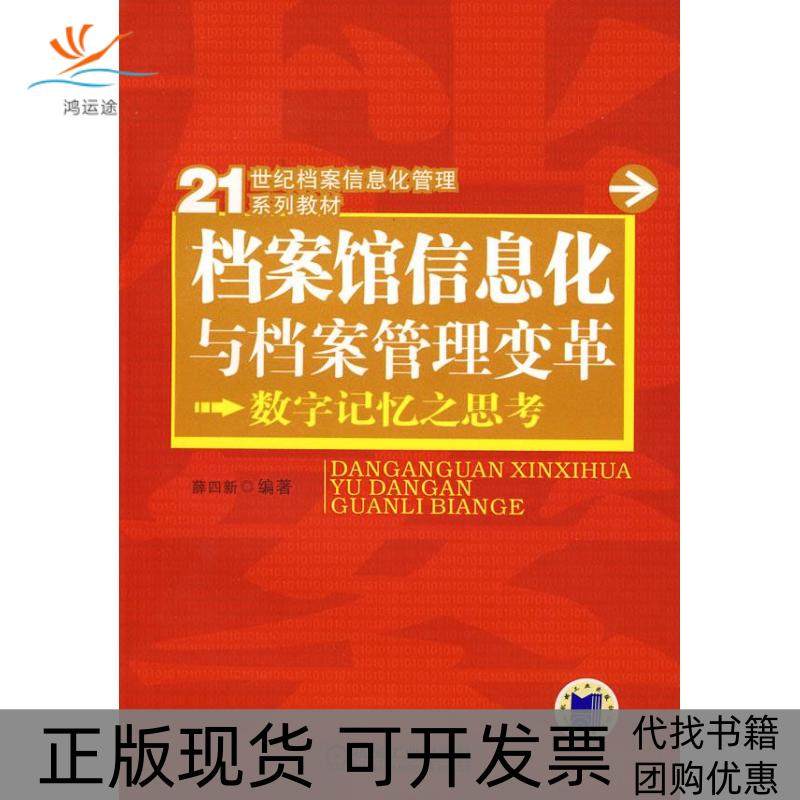 【正版书包邮】档案馆信息化与档案管理变革数字记忆之思考21世纪档案信息化管理系列教材薛四新机械工业出版社
