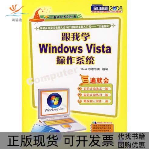 【正版书包邮】跟我学WindowsVista操作系统附盘三遍就会系列丛书光盘1张Think思维书渊组机械工业出版社