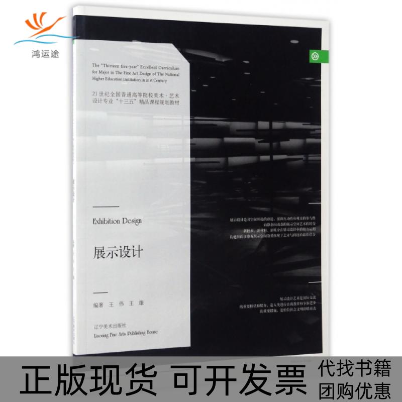 【正版书包邮】展示设计(21世纪全国普通高等院校美术艺术设计专业十三五精品课程规划教材)王伟//王雄辽宁美术