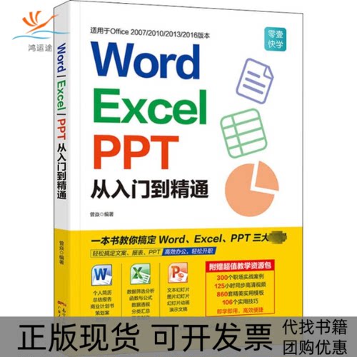 【正版书包邮】WordExcelPPT从入门到精通曾焱广东人民出版社