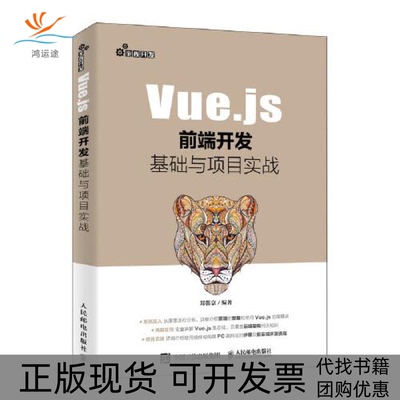 【正版书包邮】Vuejs前端开发基础与项目实战郑韩京人民邮电出版社