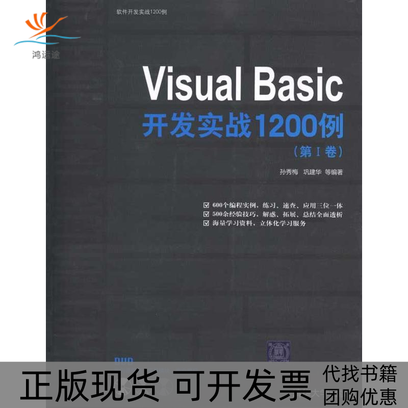 【正版书包邮】VisualBasic开发实战1200例(第Ⅰ卷）孙秀梅 巩建华清华大学出版社