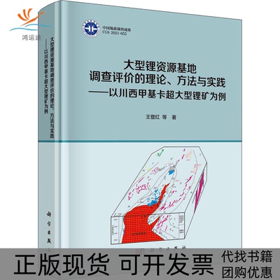 【正版新书】大型锂资源基地调查评价的理论方法与实践以川西甲基卡超大型锂矿为例王登红科学出版社