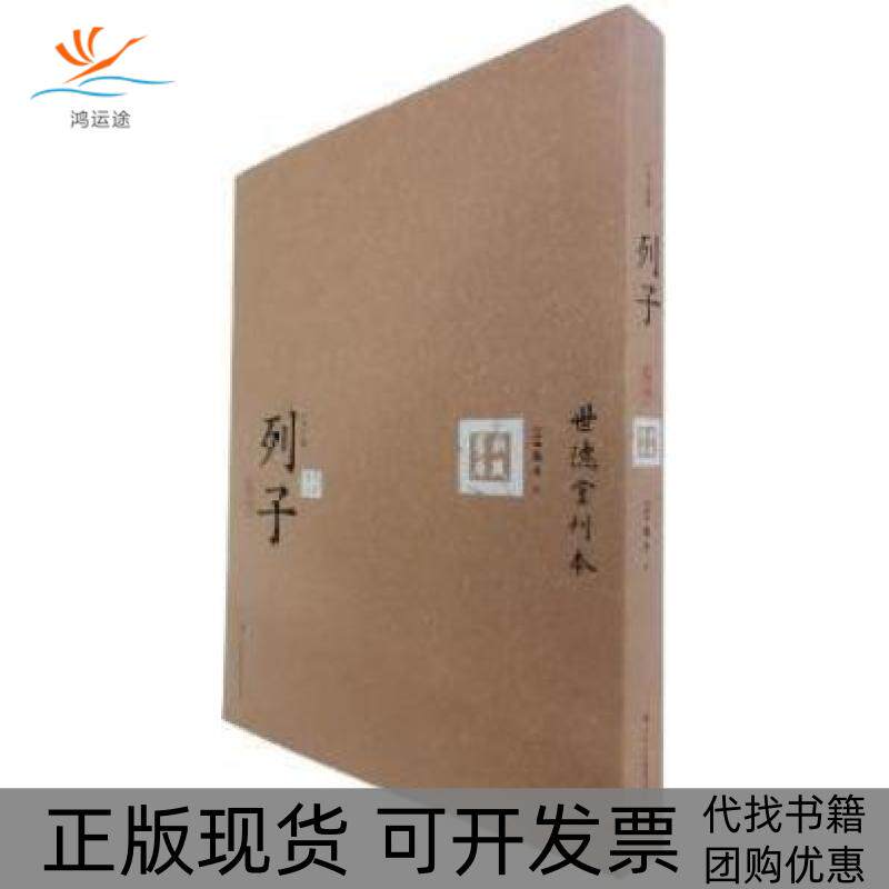 【正版书包邮】列子六子全书顾春吉林出版集团有限责任公司