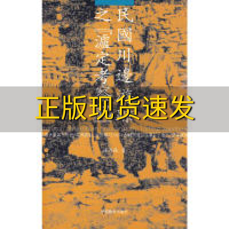 【正版书包邮】民国川边游踪之泸定考察记任乃强中国藏学出版社