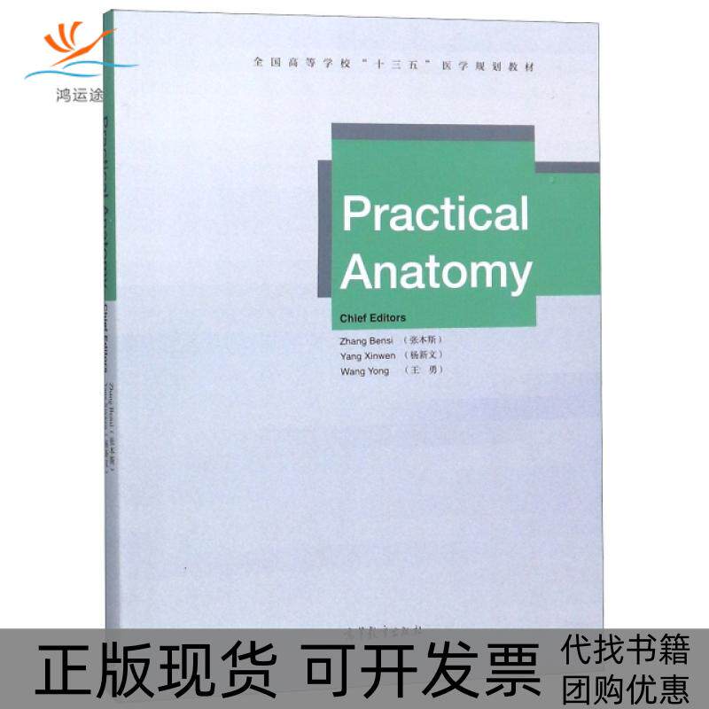 【正版书包邮】实验解剖学全国高等学校十三五医学规划教材英文版张本斯杨新文王勇高等教育出版社
