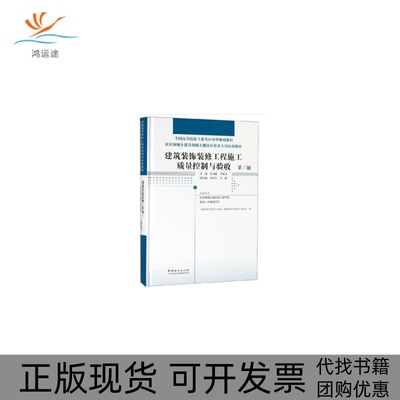 【正版书包邮】建筑装饰装修工程施工质量控制与验收第3版者吴闻超李双喜中国林业出版社