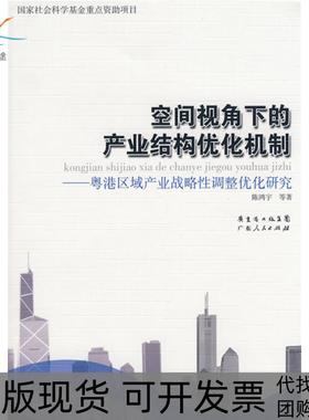 【正版书包邮】空间视角下的产业结构优化机制粤港区域产业战略调整优化研究陈鸿宇广东人民出版社