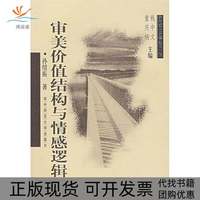 【正版书包邮】审美价值结构与情感逻辑孙绍振华中师范大学出版社