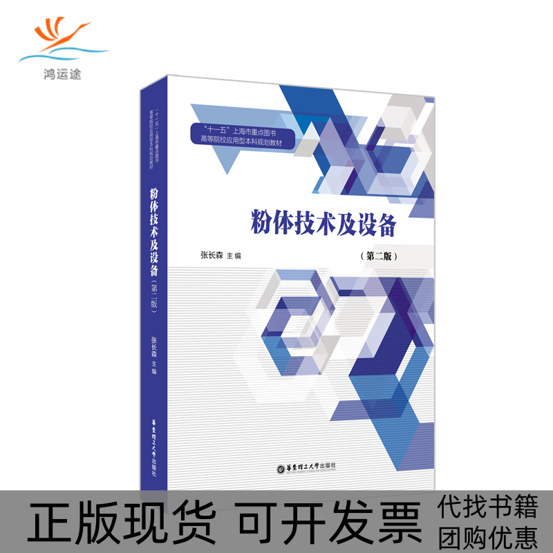 【正版书包邮】粉体技术及设备第2版张长森华东理工大学出版社