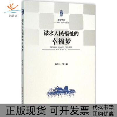【正版书包邮】谋求人民福祉的幸福梦杨信礼安徽人民出版社