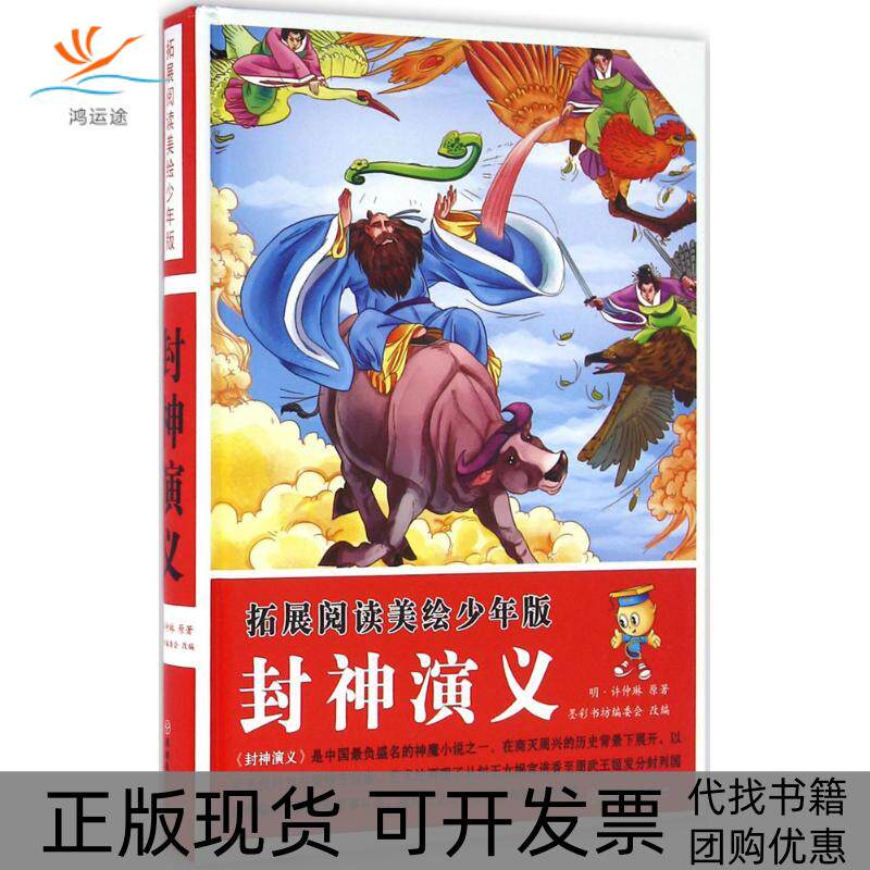 【正版书包邮】封神演义许仲琳原墨彩书坊委会改旅游教育出版社