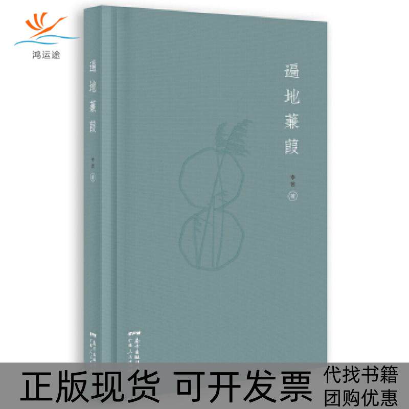 【正版书包邮】遍地蒹葭李茜广东人民出版社