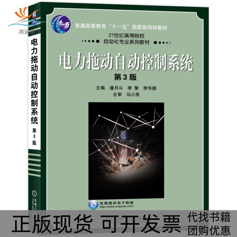 【正版书包邮】电力拖动自动控制系统第3版潘月斗李擎李华德机械工业出版社