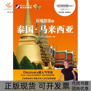 包邮 书 玩转地球泰国马来西亚GlobeTrekker丛书辑部龙门书局 正版