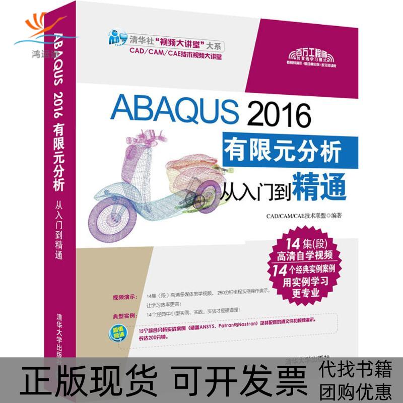 【正版书包邮】ABAUS2016有限元分析从入门到精通清华社视频大讲堂大系CADCAMCAE技术视频大讲堂CADCAMCAE技术联盟清华大学出版社