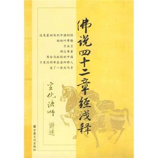 现货 佛说四十二章经浅释 宣化法师 社 正版 著 宗教文化出版