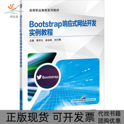 【正版书包邮】Bootstrap响应式开发实例教程章早立翁业林刘万辉机械工业出版社