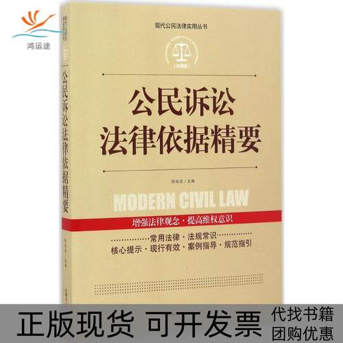 【正版书包邮】公民诉讼法律依据精要应用版王朝晖内蒙古人民出版社