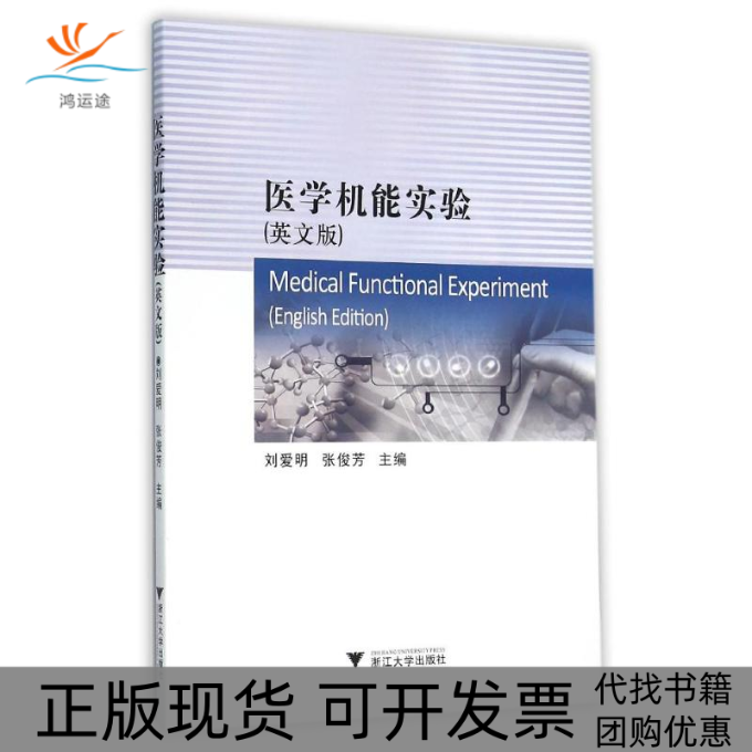 【正版书包邮】医学机能实验英文版刘爱明者刘爱明张俊芳浙江大学