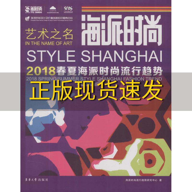 【正版书包邮】海派时尚2018春夏海派时尚流行趋势海派时尚流行趋势研究中心东华大学出版社