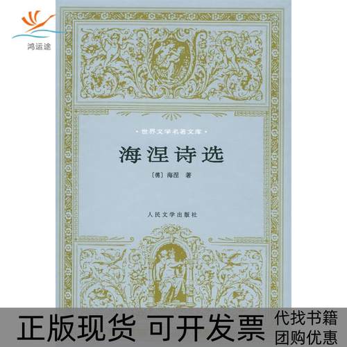 【正版书包邮】海涅诗选海涅张玉书人民文学出版社