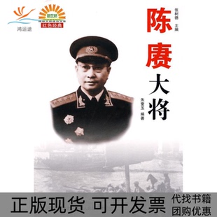 【正版书包邮】陈赓大将朱奎玉四川人民出版社