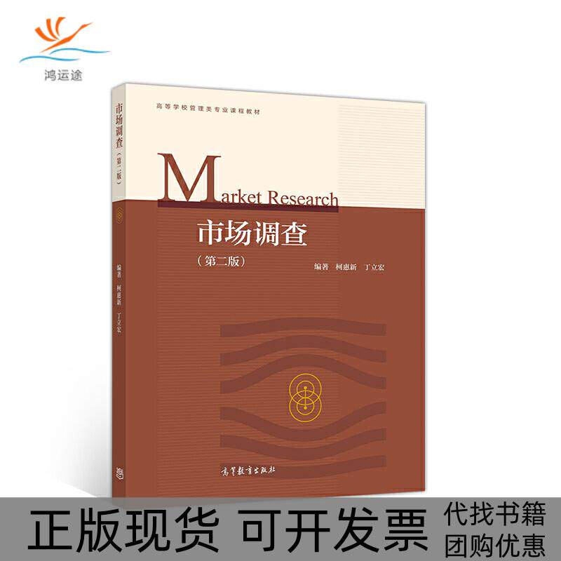【正版书包邮】市场调查第二版柯惠新高等教育出版社