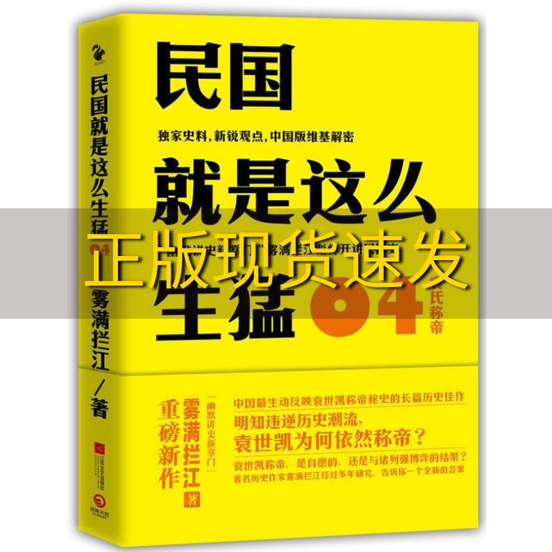 【正版书包邮】民国就是这么生猛04袁氏称帝雾满拦江江苏文艺出版社