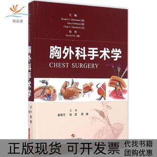 【正版书包邮】胸外科手术学亨德里克上海科学技术出版社