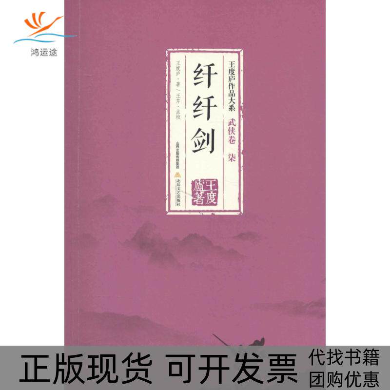【正版书包邮】纤纤剑王度庐北岳文艺出版社