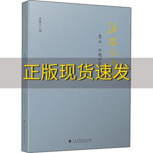 广东高等教育出版 潘懋元 免邮 社 书 文集卷三问题研究上第二版 费 正版