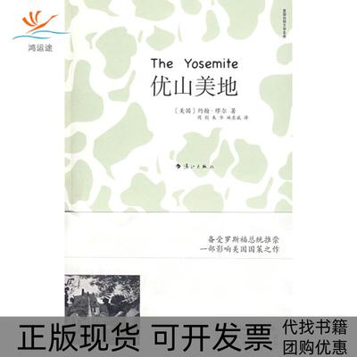 【正版书包邮】优山美地缪尔周剑漓江出版社