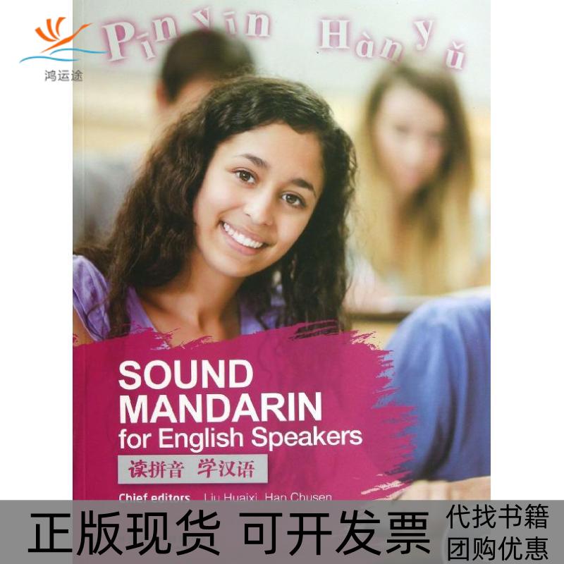 【正版书包邮】读拼音学汉语刘怀玺韩楚森外语教学与研究出版社