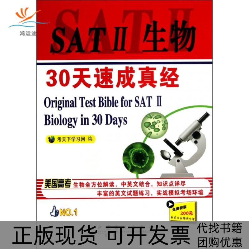 【正版书包邮】SAT2生物30天速成真经考天下网中国石化出版社