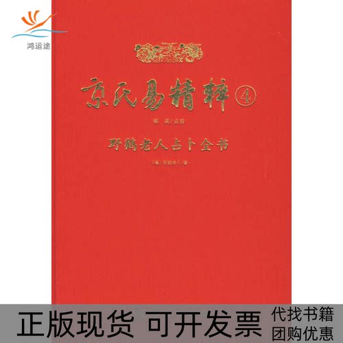 【正版书包邮】京氏易精粹4野鹤老人郑同校华龄出版社