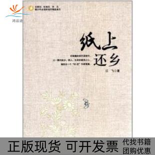 【正版书包邮】纸上还乡江飞敦煌文艺出版社