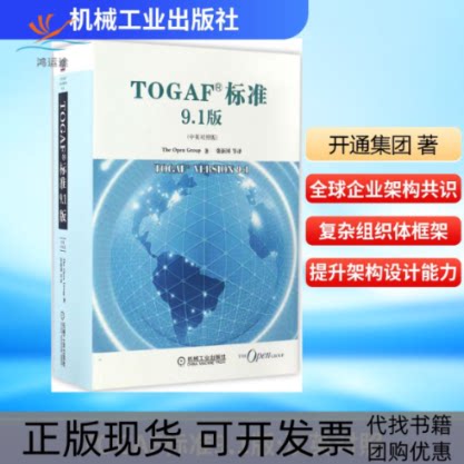 【正版书包邮】TOGAF标准91版TheOpenGroup张新国机械工业出版社