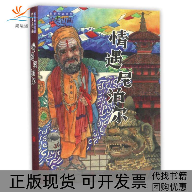 【正版书包邮】情遇尼泊尔边走边画旅行绘本系列王晓林浙江人美